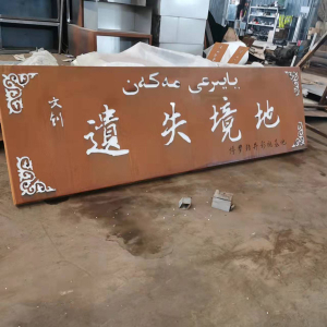 南陵耐候钢招牌